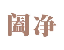 阖净 第30类小食配料商标图样