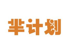 芈计划 第30类小食配料商标图样