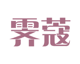 霁蔻 第30类小食配料商标图样
