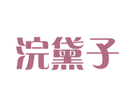 浣黛子 第30类小食配料商标图样