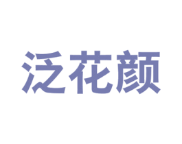 泛花颜 第30类小食配料商标图样