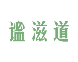 谧滋道 第30类小食配料商标图样