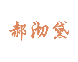 郝沏黛 第30类小食配料商标图样