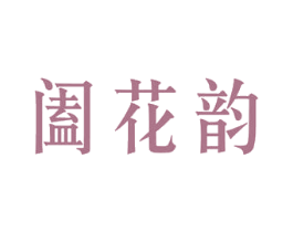 阖花韵 第30类小食配料商标图样