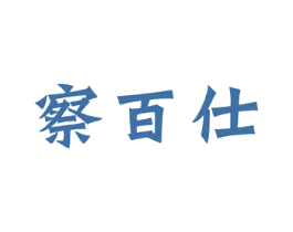 察百仕 第30类小食配料商标图样
