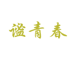 谧青春 第30类小食配料商标图样
