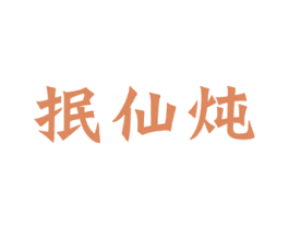 抿仙炖 第30类小食配料商标图样