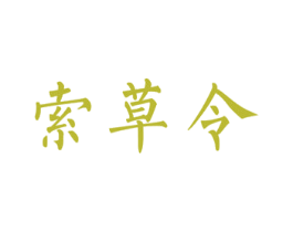 索草令 第30类小食配料商标图样