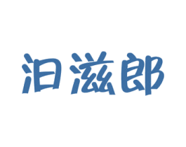 汩滋郎 第30类小食配料商标图样