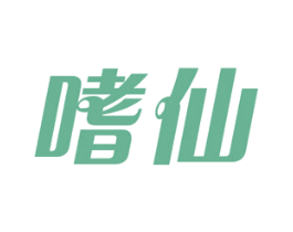 嗜仙 第30类小食配料商标图样