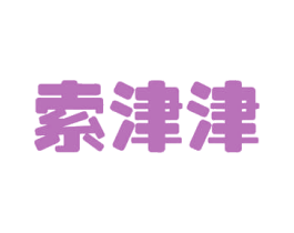 索津津 第30类小食配料商标图样