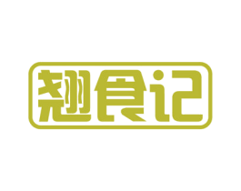 翘食记 第30类小食配料商标图样