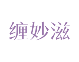 缠妙滋 第30类小食配料商标图样
