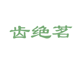 齿绝茗 第30类小食配料商标图样