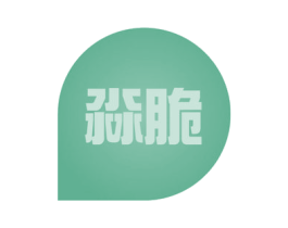 淼脆 第30类小食配料商标图样