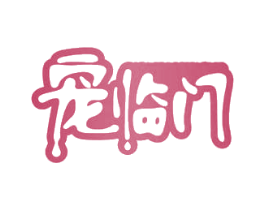 宠临门 第30类小食配料商标图样