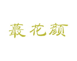 蕞花颜 第30类小食配料商标图样