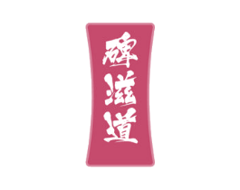 碑滋道 第30类小食配料商标图样