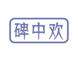 碑中欢 第30类小食配料商标图样