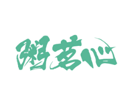粥茗心 第30类小食配料商标图样