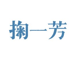 掬一芳 第30类小食配料商标图样