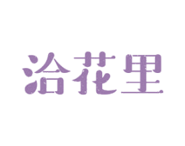 洽花里 第30类小食配料商标图样