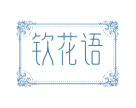 钦花语 第30类小食配料商标图样