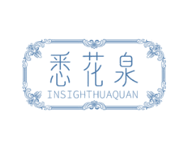 悉花泉 INSIGHTHUAQUAN 第30类小食配料商标图样