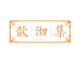 歆沏集 第30类小食配料商标图样