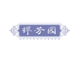 捍芳园 DEFENDGARDEN 第30类小食配料商标图样
