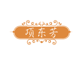 项东芳 第30类小食配料商标图样