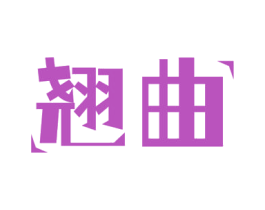 翘曲 第29类食品商标图样