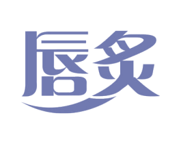 唇炙 第29类食品商标图样