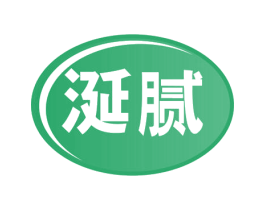涎腻 第29类食品商标图样