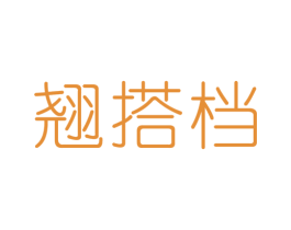 翘搭档 第29类食品商标图样