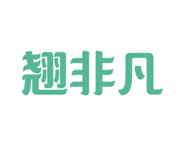 翘非凡 第29类食品商标图样