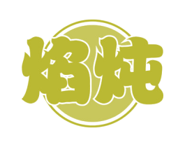 焰炖 第29类食品商标图样