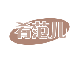 肴范儿 第29类食品商标图样