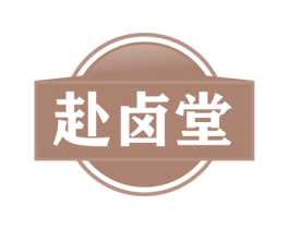 赴卤堂 第29类食品商标图样