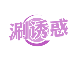 涮诱惑 第29类食品商标图样