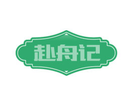 赴舟记 第29类食品商标图样