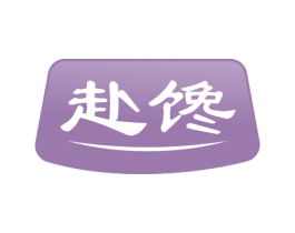 赴馋 第29类食品商标图样