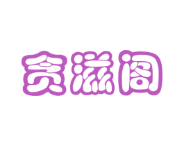 贪滋阁 第29类食品商标图样