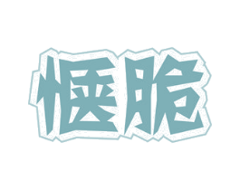 惬脆 第29类食品商标图样