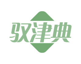 驭津典 第29类食品商标图样
