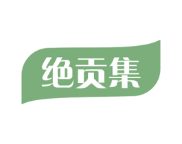 绝贡集 第29类食品商标图样