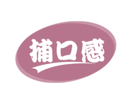 捕口感 第29类食品商标图样