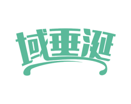 域垂涎 第29类食品商标图样