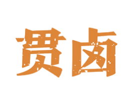贯卤 第29类食品商标图样