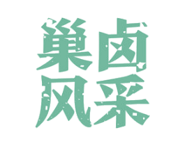 巢卤风采 第29类食品商标图样